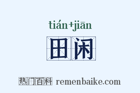 田闲是什么意思的图片